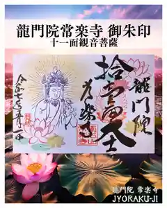 【公式】龍門院常楽寺(秩父札所十一番)の御朱印(2025年05月12日(月) 17時04分09秒投稿)