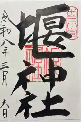 堰神社の御朱印