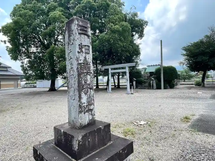 三畑鎮守社(三重県)