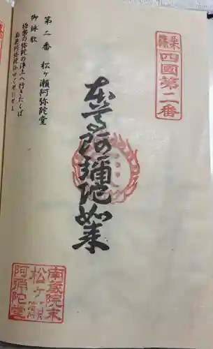 松ヶ瀬阿弥陀堂の御朱印