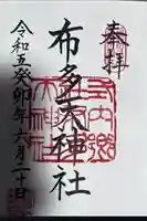 布多天神社の御朱印