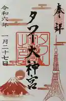 タワー大神宮の御朱印