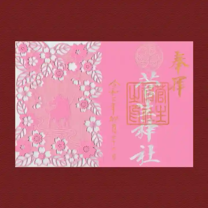 菅生神社の御朱印