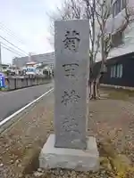 菊田神社のその他建物