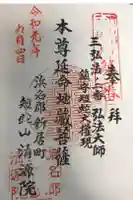 清源院の御朱印