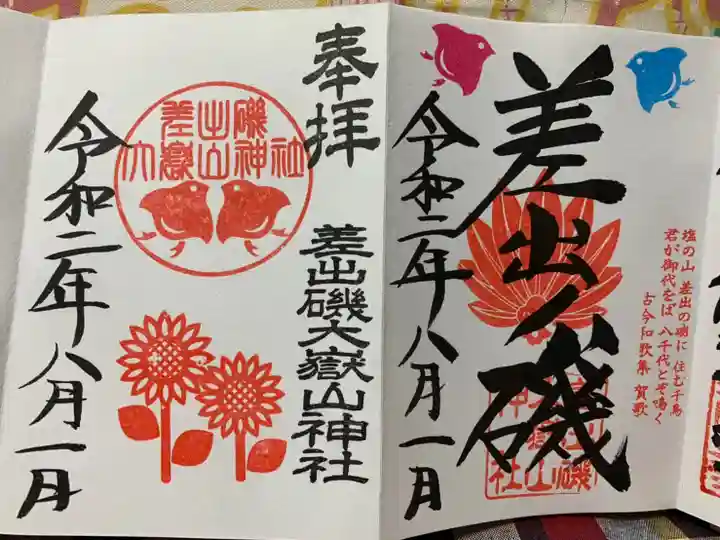 差出磯大嶽山神社 仕事と健康と厄よけの神さまの御朱印