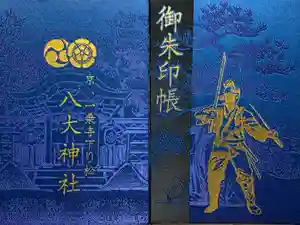 八大神社の御朱印帳2022-11-23 00:00:00 +0900