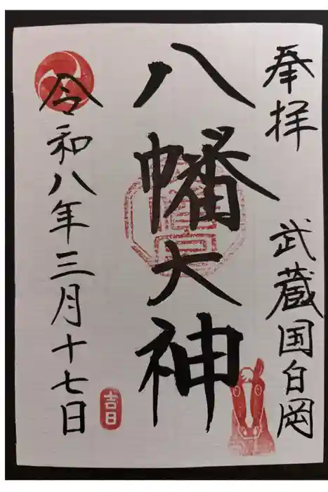 白岡八幡神社の御朱印