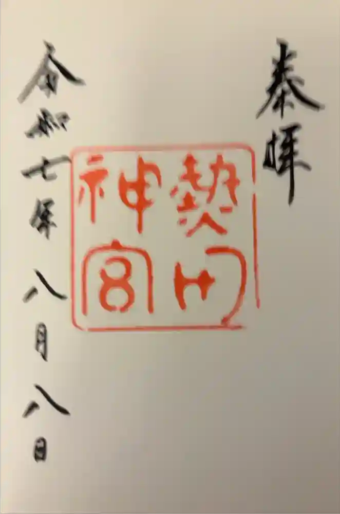 熱田神宮の御朱印