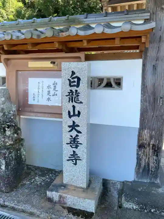 大善寺(大分県)