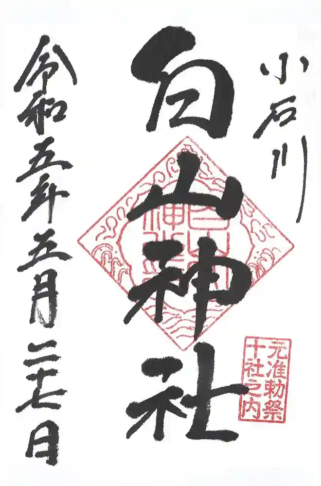 白山神社の御朱印