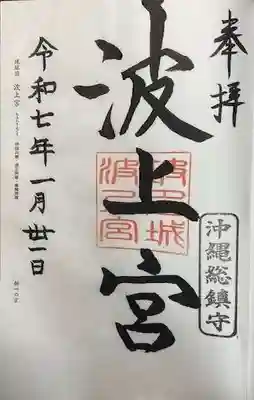 波上宮(沖縄県)