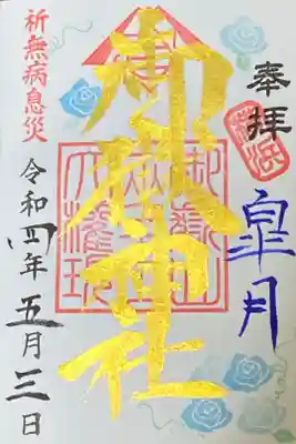 5月御朱印
皐月