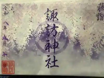 諏訪神社の御朱印
