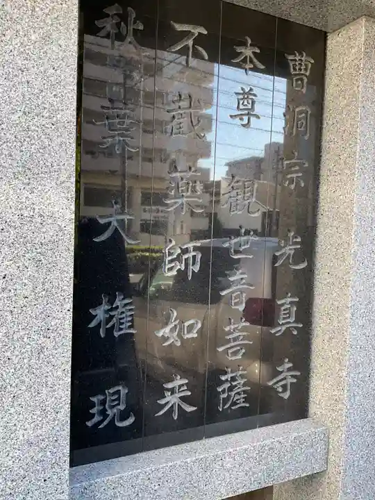 光真寺(愛知県)