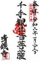 清鏡寺の御朱印