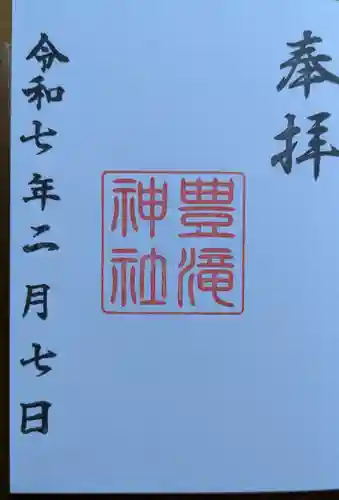 豊滝神社の御朱印