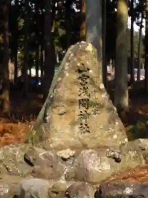 山宮浅間神社のその他建物