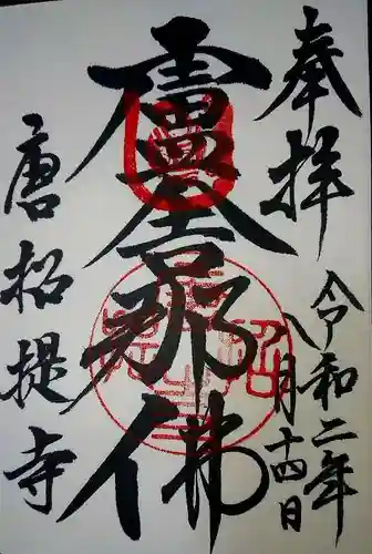 唐招提寺の御朱印
