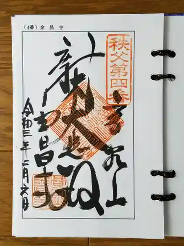 金昌寺の御朱印