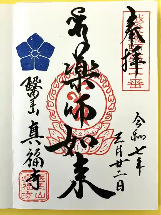 眞福寺(新潟県)