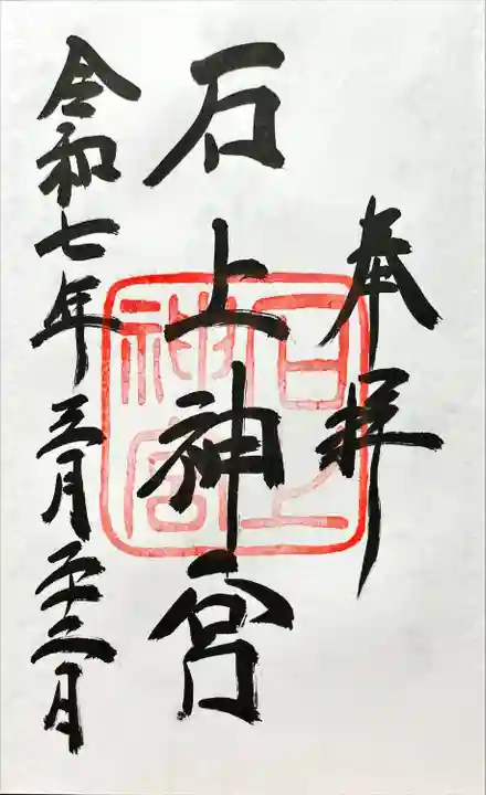 石上神宮(奈良県)