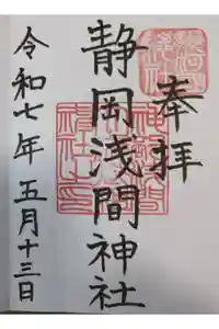 静岡浅間神社の御朱印
