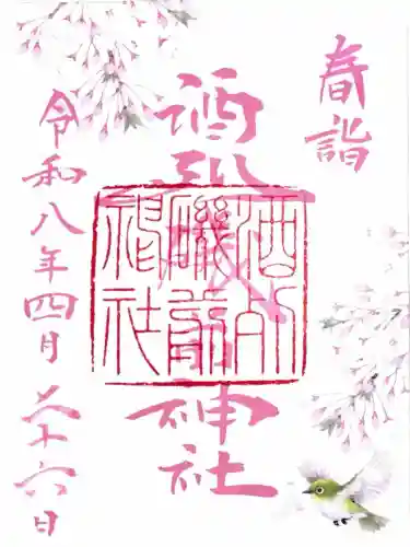 酒列磯前神社の御朱印