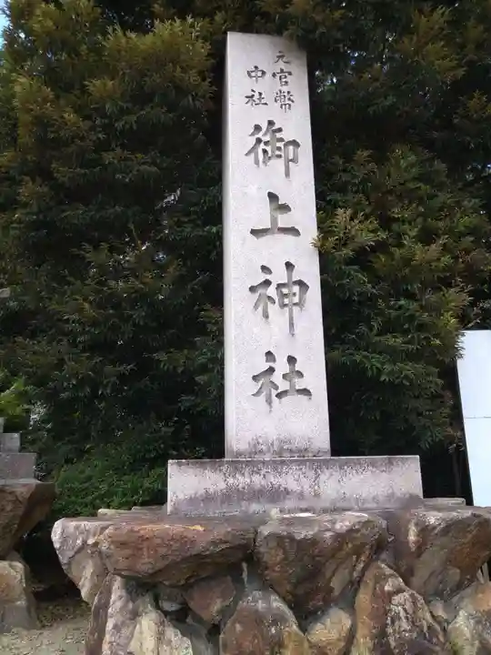 御上神社(滋賀県)