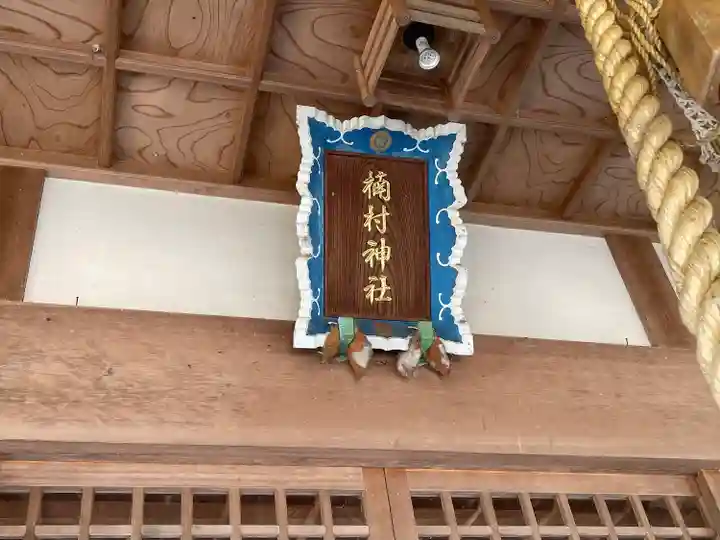 楠村神社の本殿・本堂