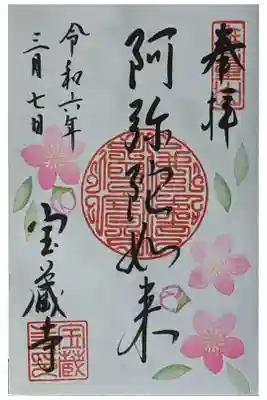 月替わり阿弥陀如来御朱印