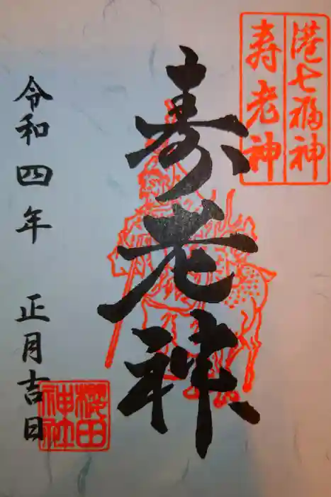 櫻田神社の御朱印