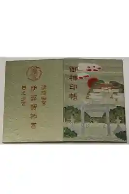 淡路国 伊弉諾神宮
御朱印帳じゃなくて御神印帳って書いてあります