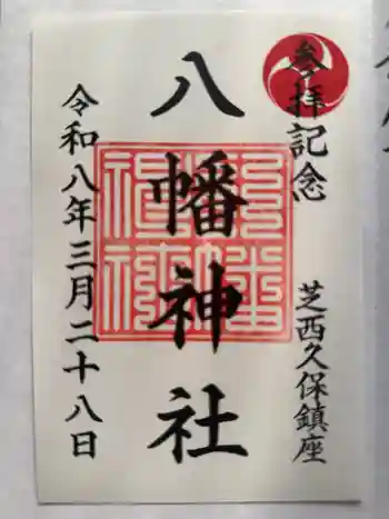 西久保八幡神社の御朱印 2026年03月