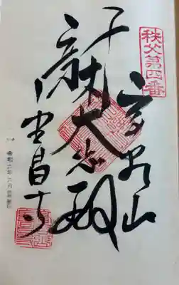 金昌寺の御朱印