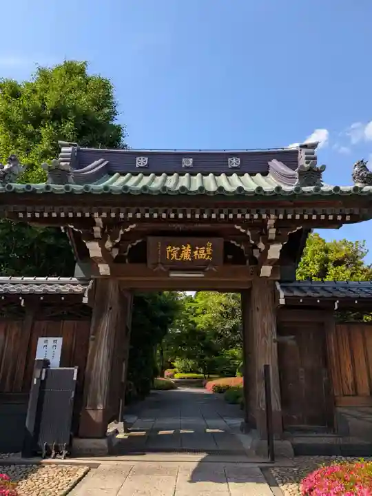 福蔵院(東京都)