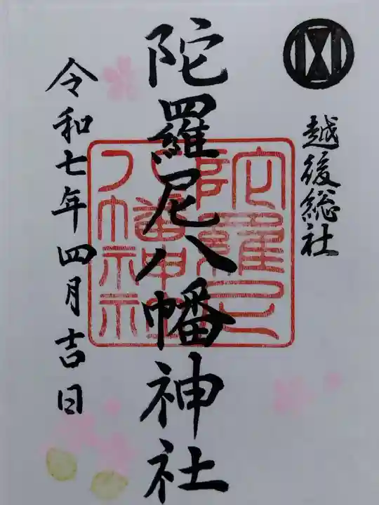 八幡神社(新潟県)