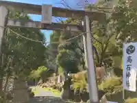 高石神社(神奈川県)