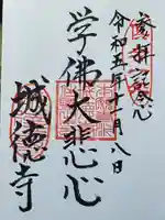 城徳寺の御朱印