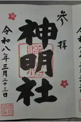 日野八坂神社にて拝受