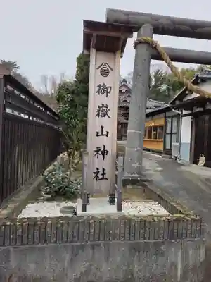 御嶽山神社(福島県)