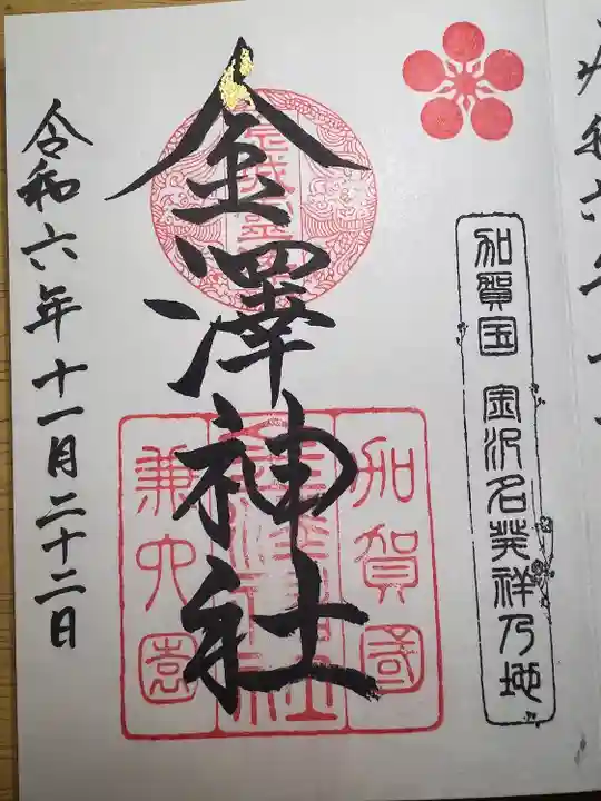 金澤神社(石川県)