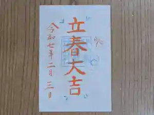 伏木香取神社の御朱印 2025年02月03日(月)〜(2025年01月04日(土) 18時48分14秒投稿)