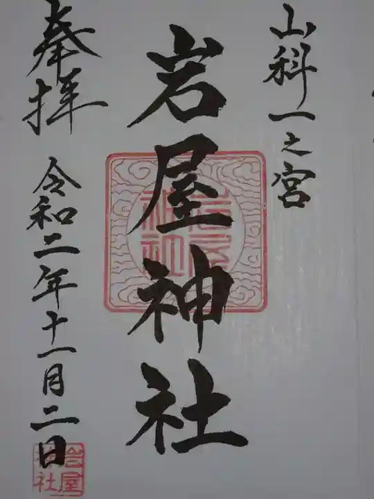 岩屋神社の御朱印