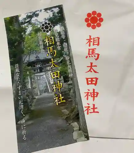 相馬太田神社(福島県)
