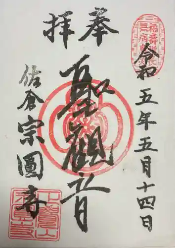 宗圓寺の御朱印