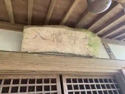 八幡神社の本殿・本堂