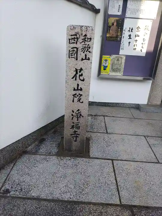 浄福寺のその他建物