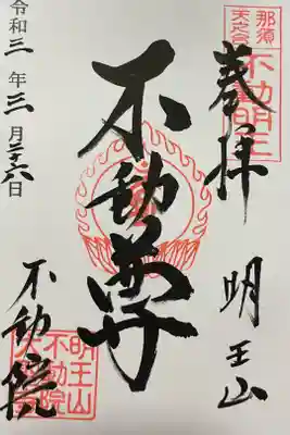 不動院の御朱印