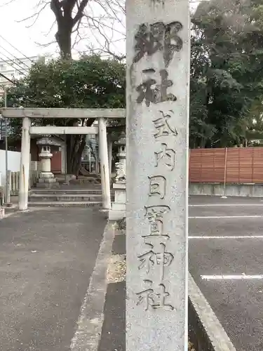 日置神社の鳥居